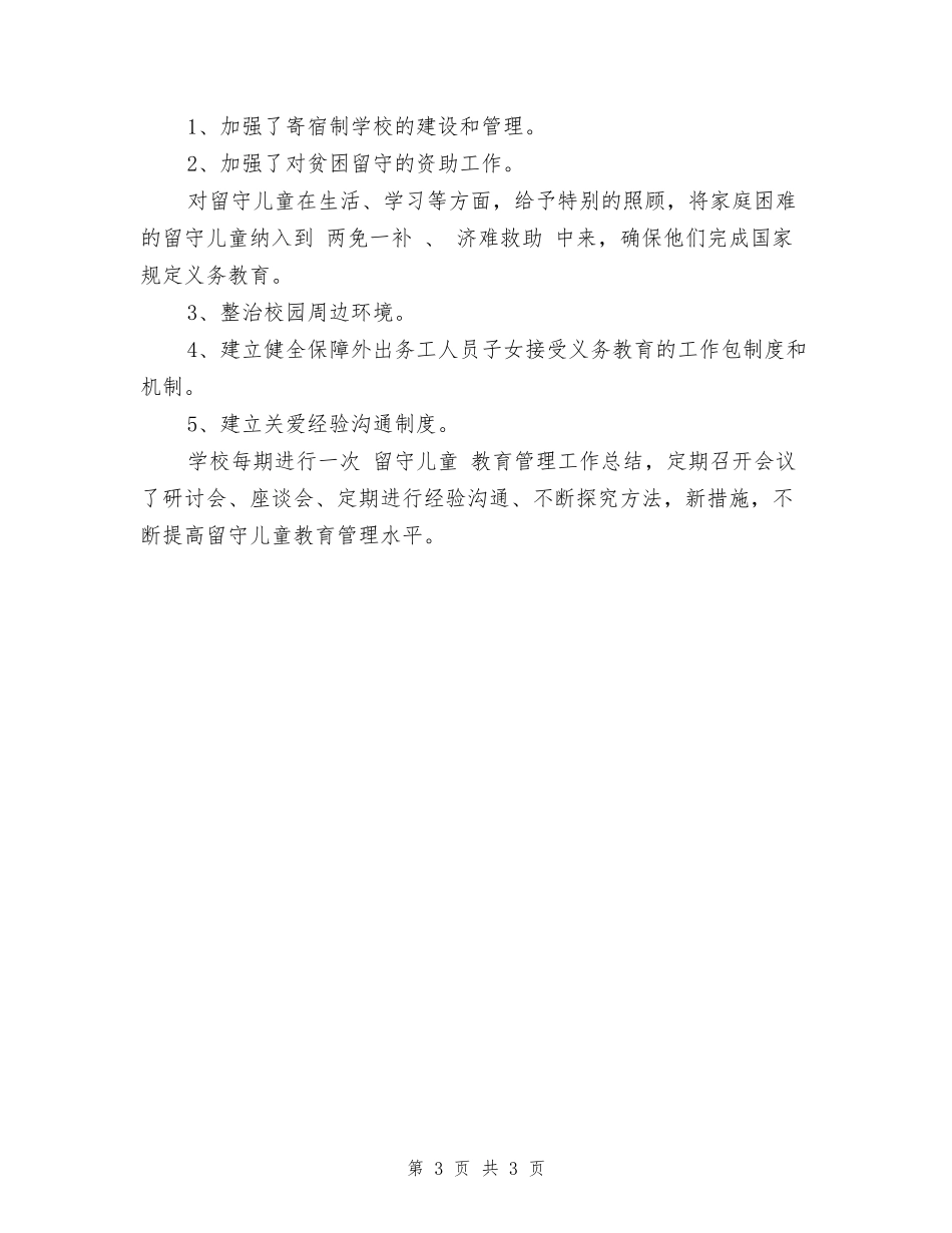 学校留守儿童教育管理工作总结范文_第3页