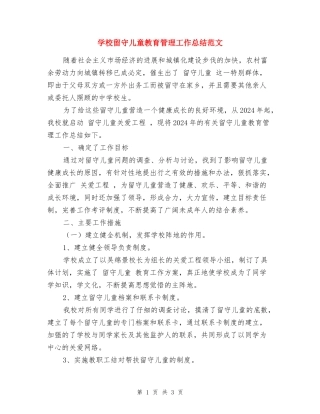 学校留守儿童教育管理工作总结范文