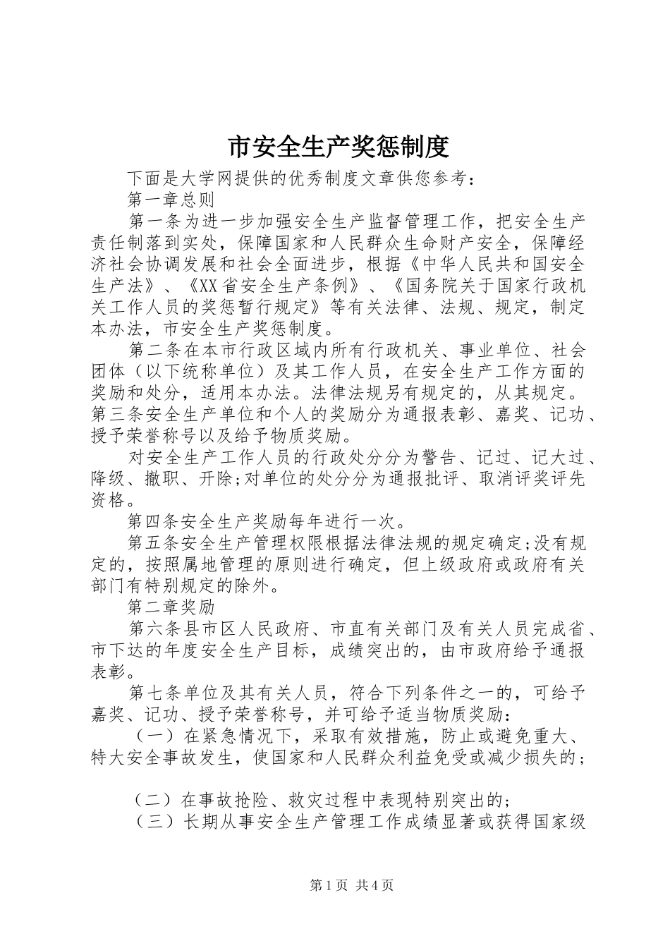 市安全生产奖惩规章制度 _第1页