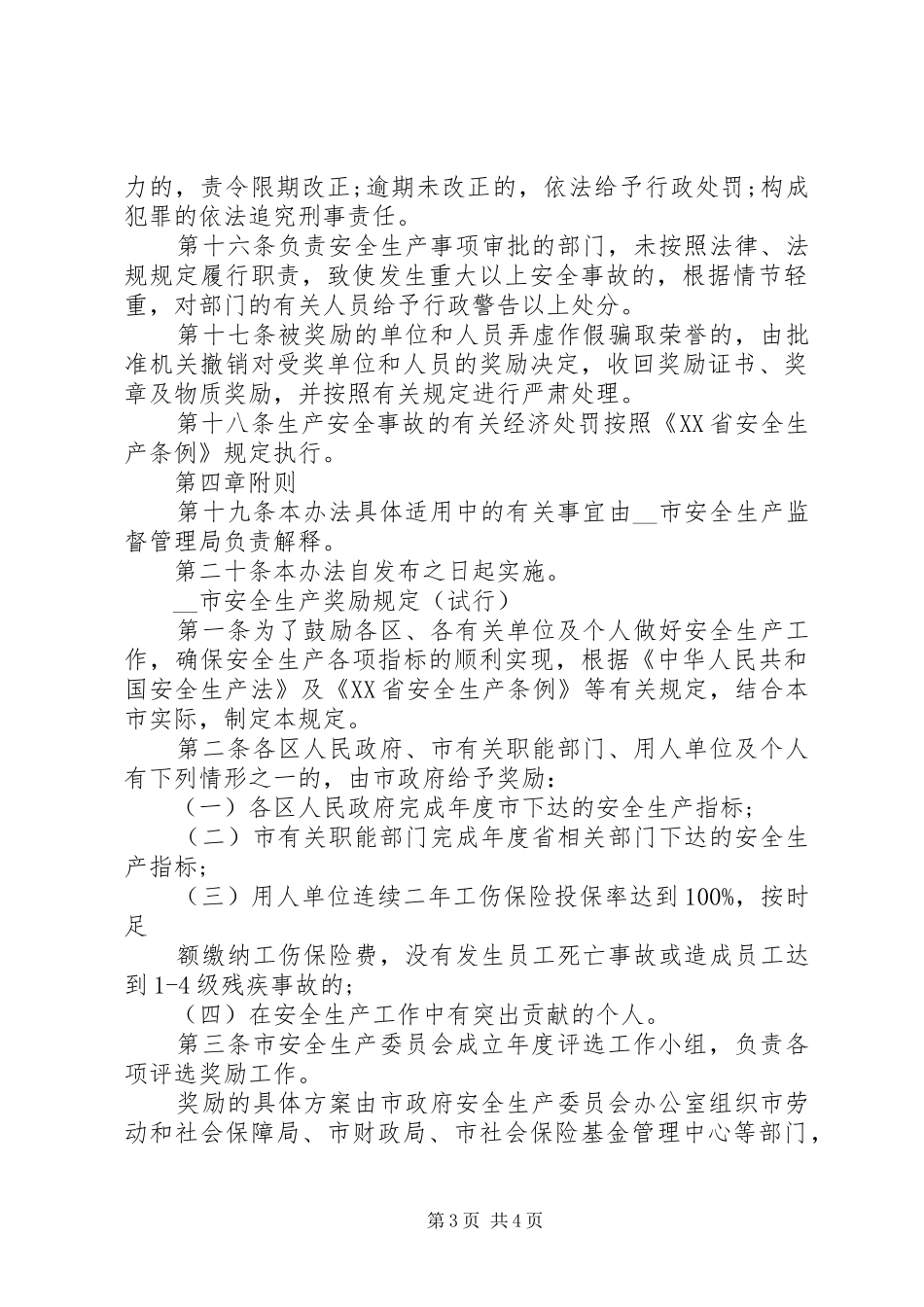 市安全生产奖惩规章制度 _第3页