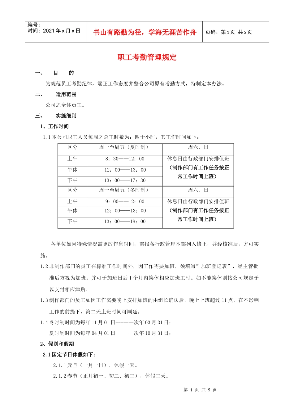 职工考勤管理规定_第1页