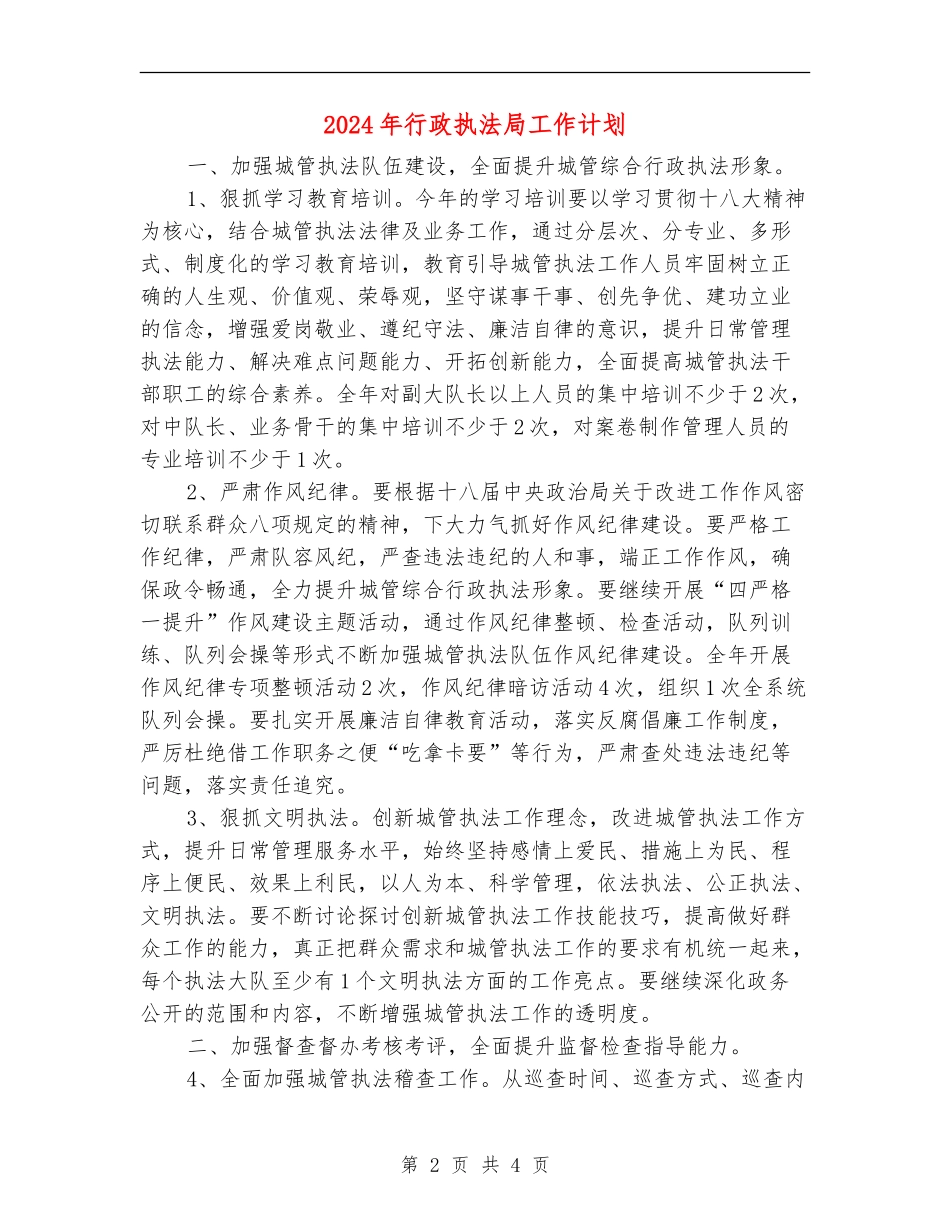 2024年行政执法局工作计划_第2页