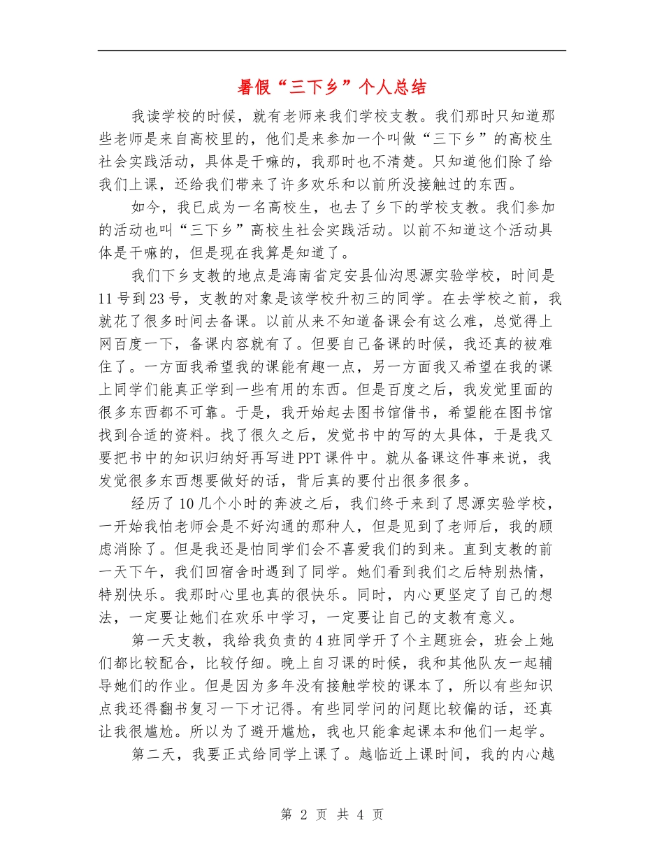 暑假“三下乡”个人总结_第2页
