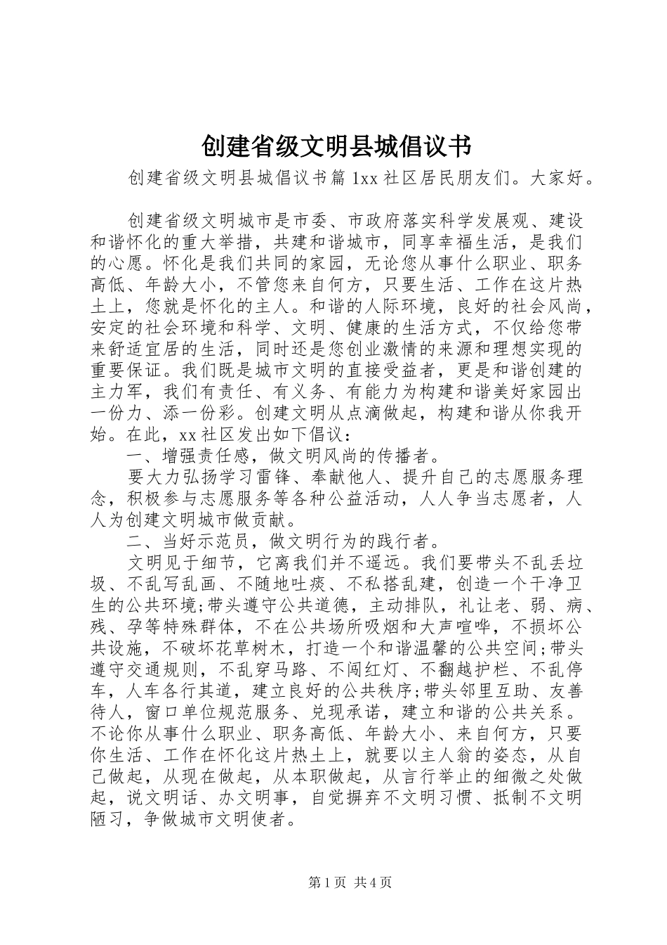 创建省级文明县城倡议书范文_第1页