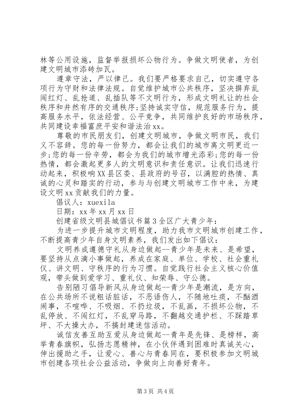 创建省级文明县城倡议书范文_第3页