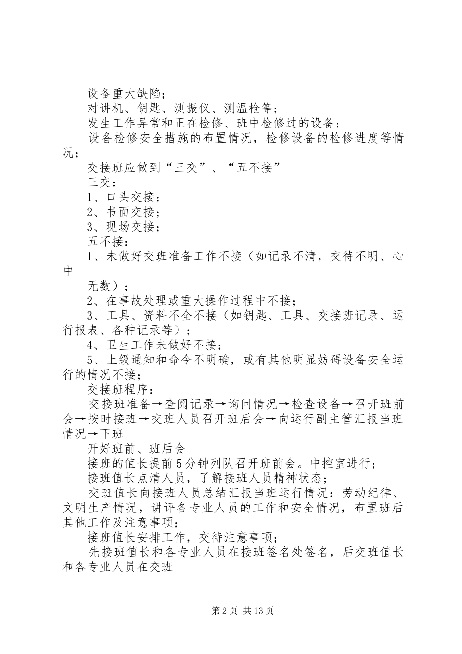 余热发电交接班规章制度专题_第2页