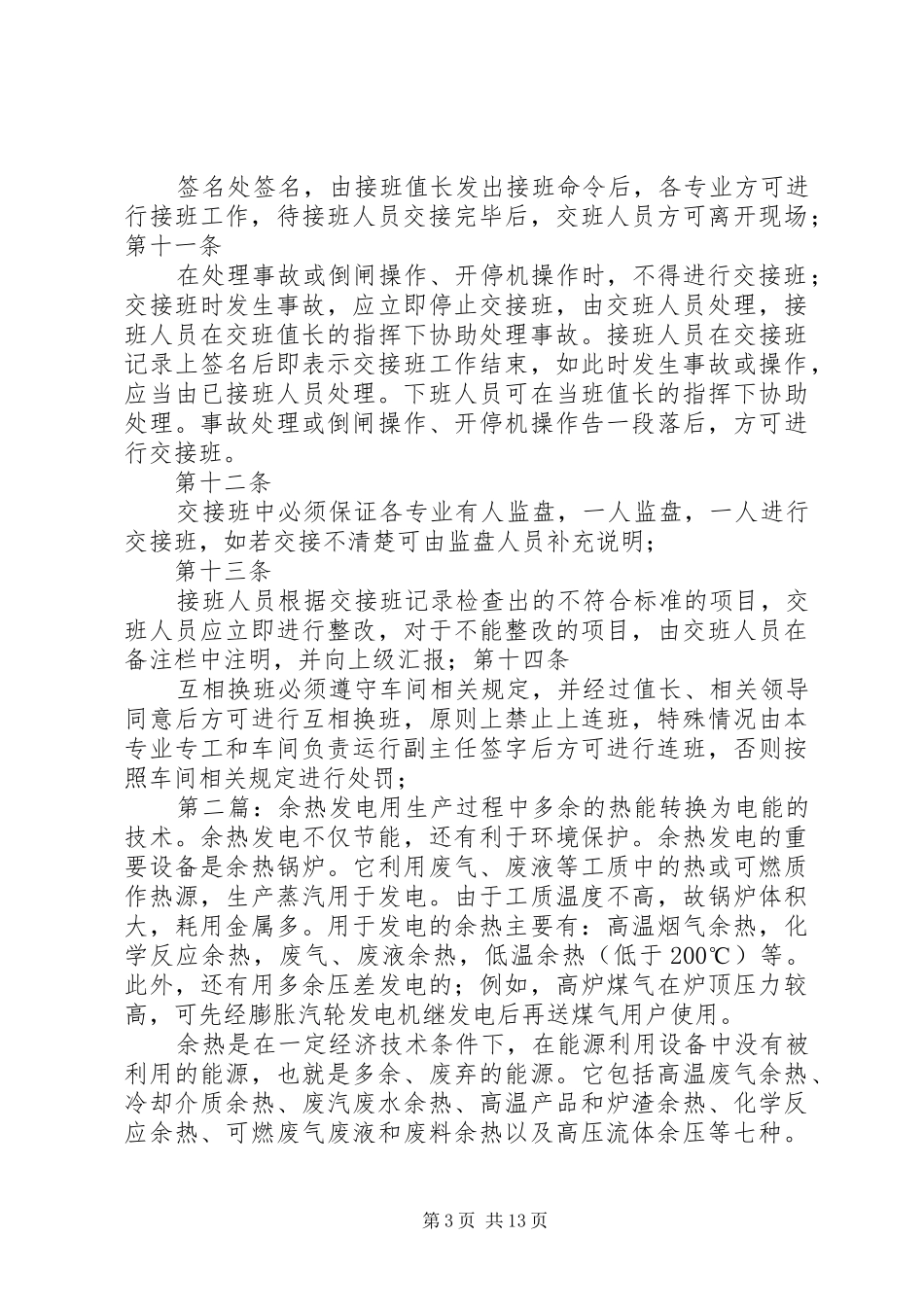 余热发电交接班规章制度专题_第3页