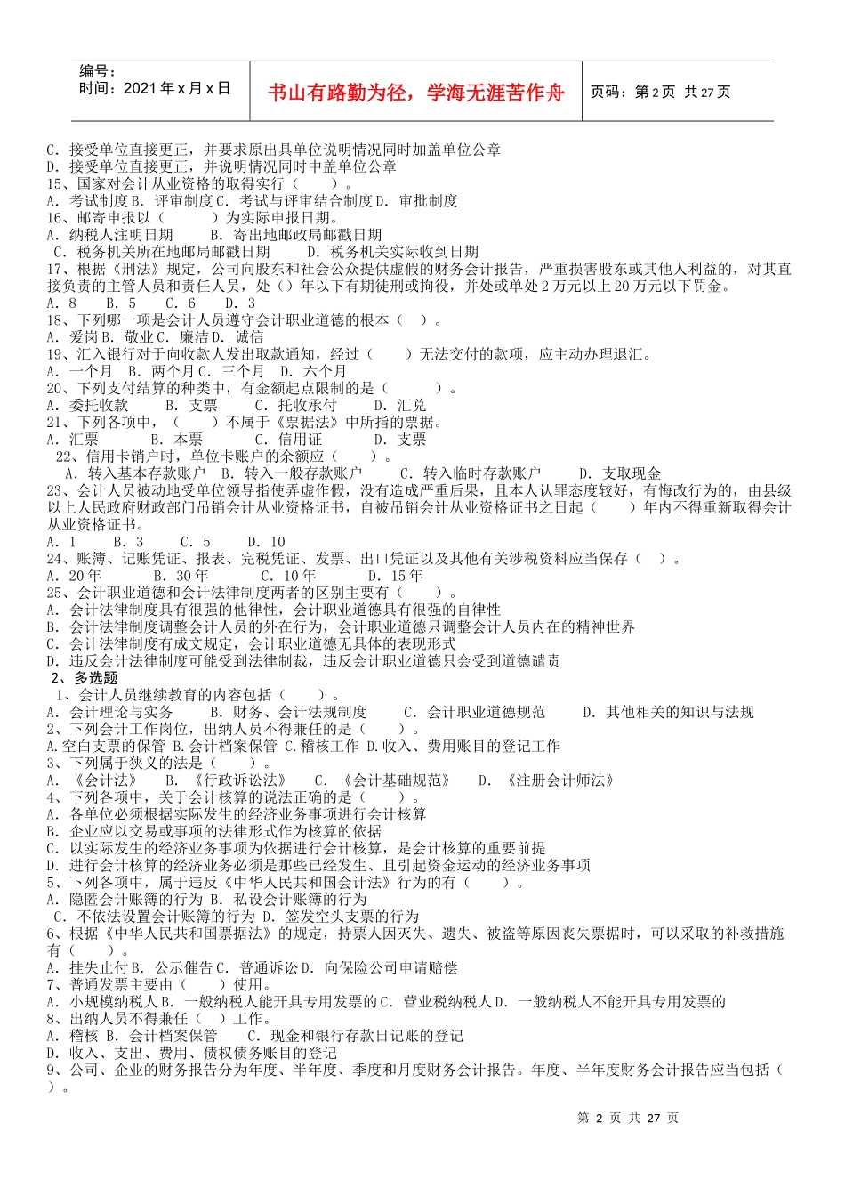 最新会计从业资格证财经法规与会计职业道德试题_第2页