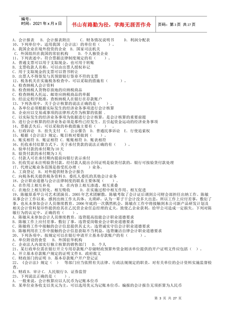 最新会计从业资格证财经法规与会计职业道德试题_第3页