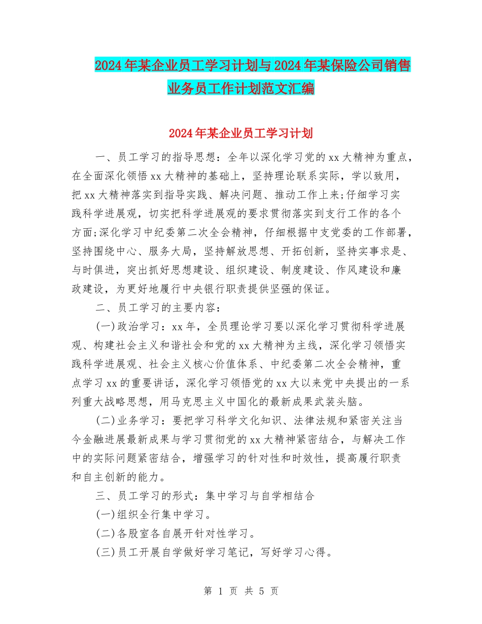 2024年某企业员工学习计划与2024年某保险公司销售业务员工作计划范文汇编_第1页