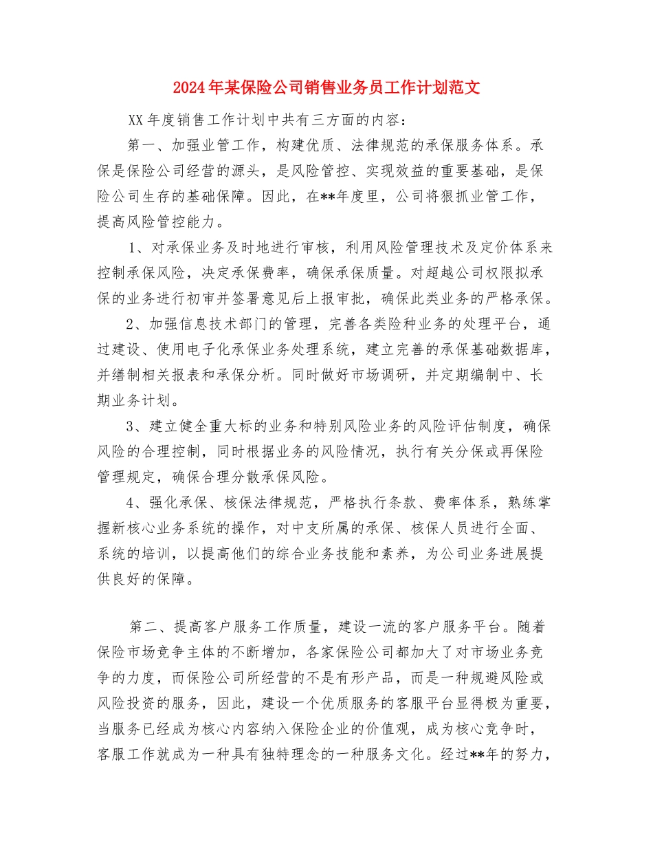 2024年某企业员工学习计划与2024年某保险公司销售业务员工作计划范文汇编_第3页