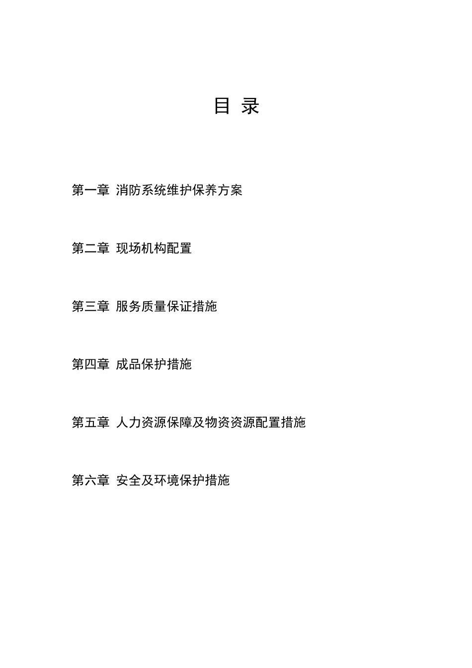 消防维保技术方案(DOC35页)_第2页