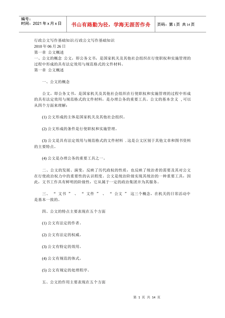 行政公文写作基础知识2_第1页