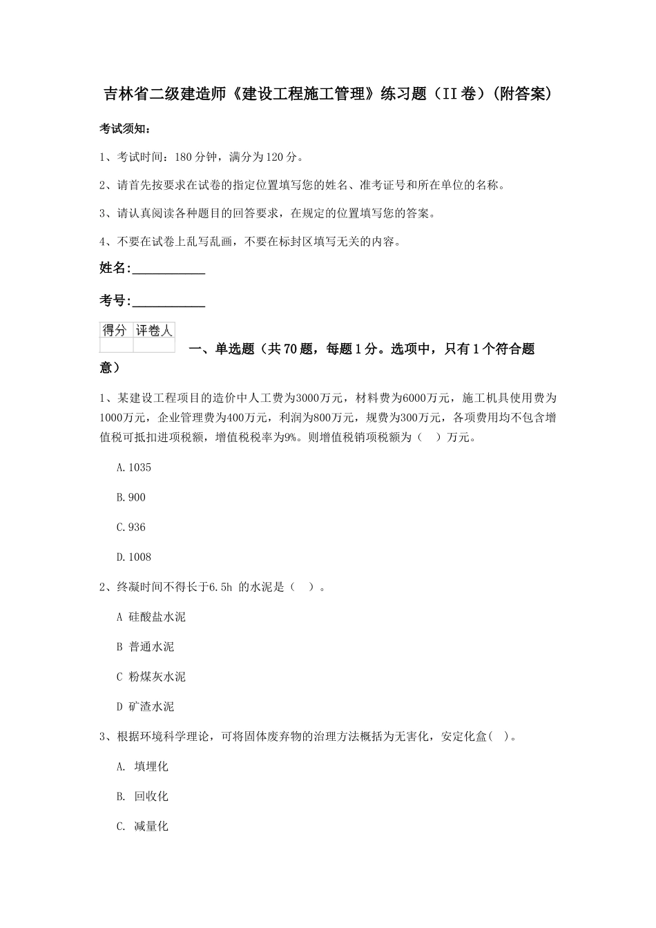 吉林省二级建造师《建设工程施工管理》练习题(附答案)_第1页