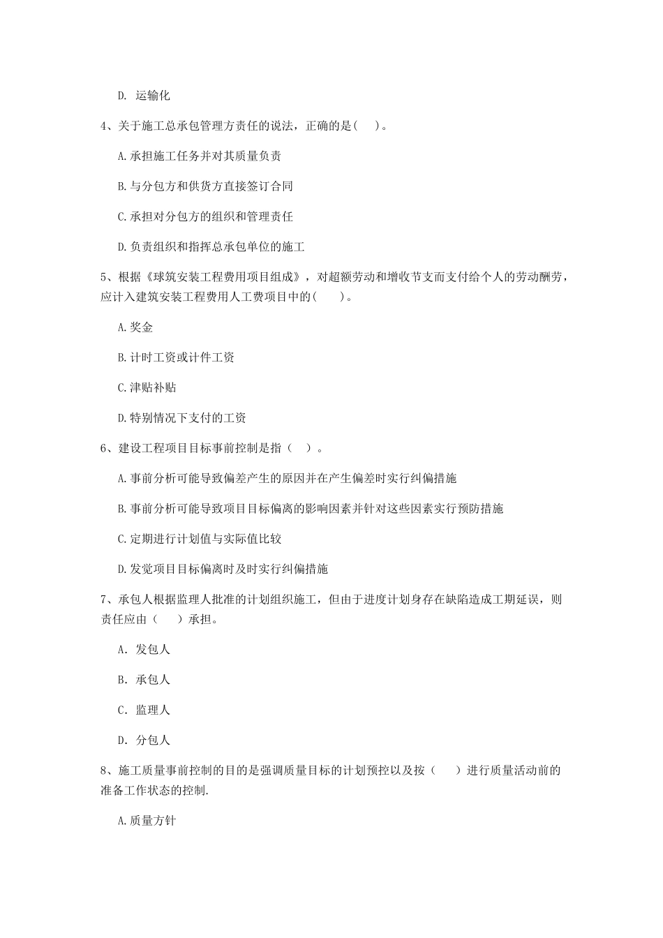吉林省二级建造师《建设工程施工管理》练习题(附答案)_第2页