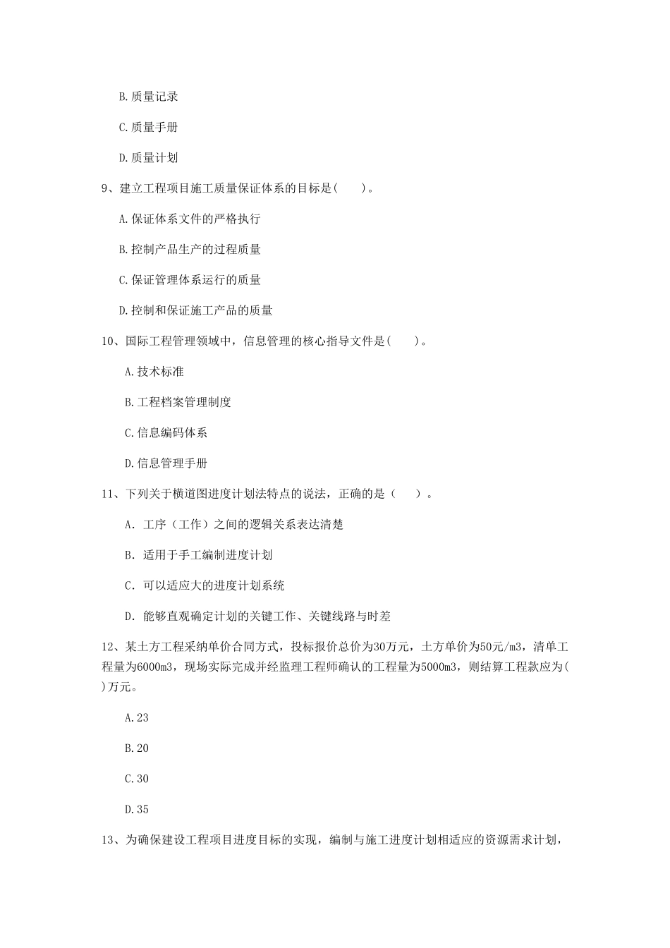 吉林省二级建造师《建设工程施工管理》练习题(附答案)_第3页