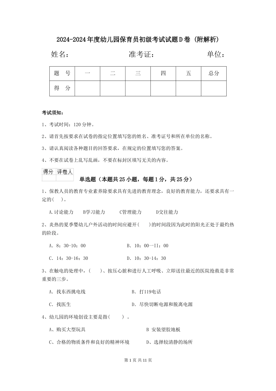 2024-2024年度幼儿园保育员初级考试试题D卷-_第1页
