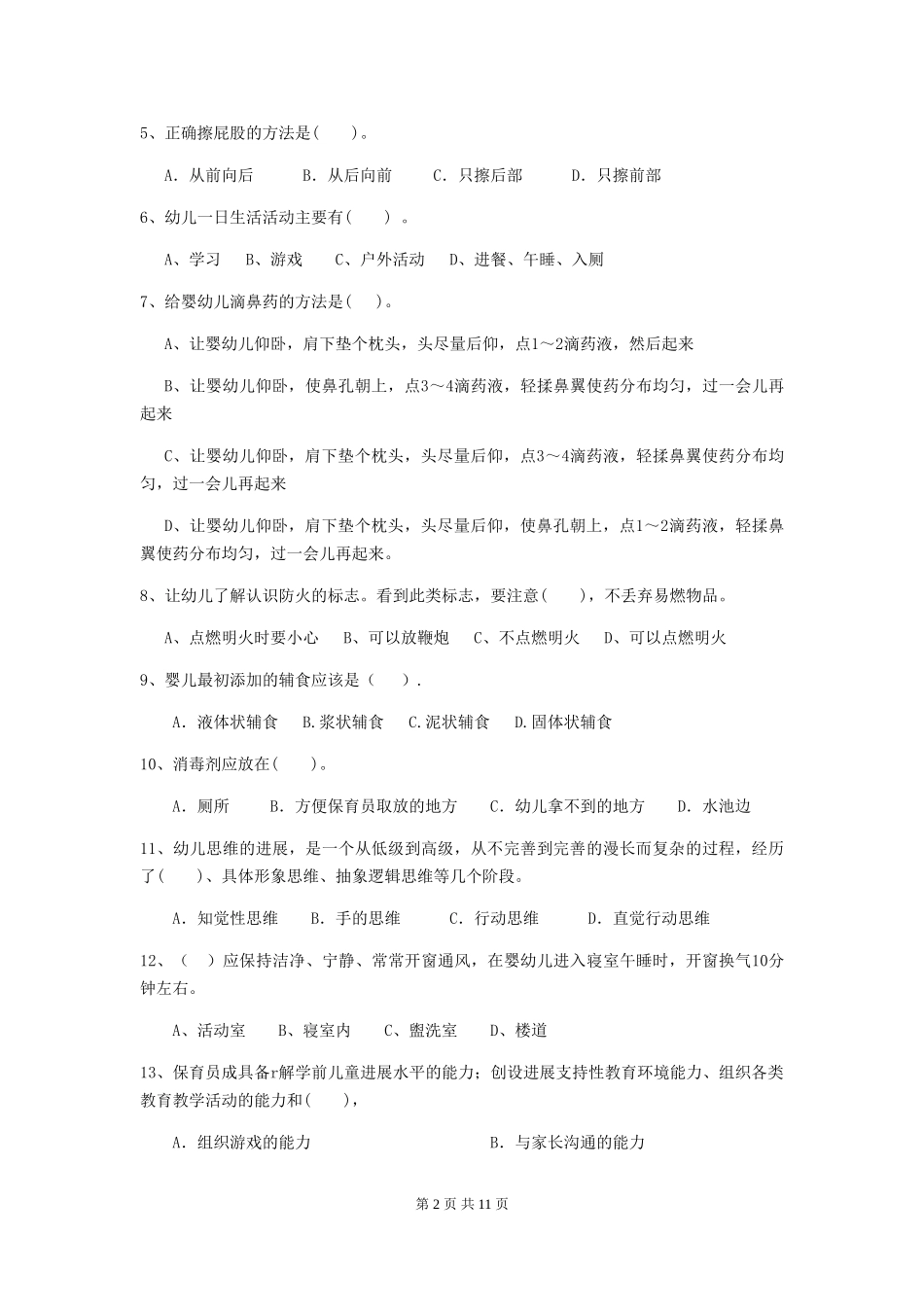 2024-2024年度幼儿园保育员初级考试试题D卷-_第2页