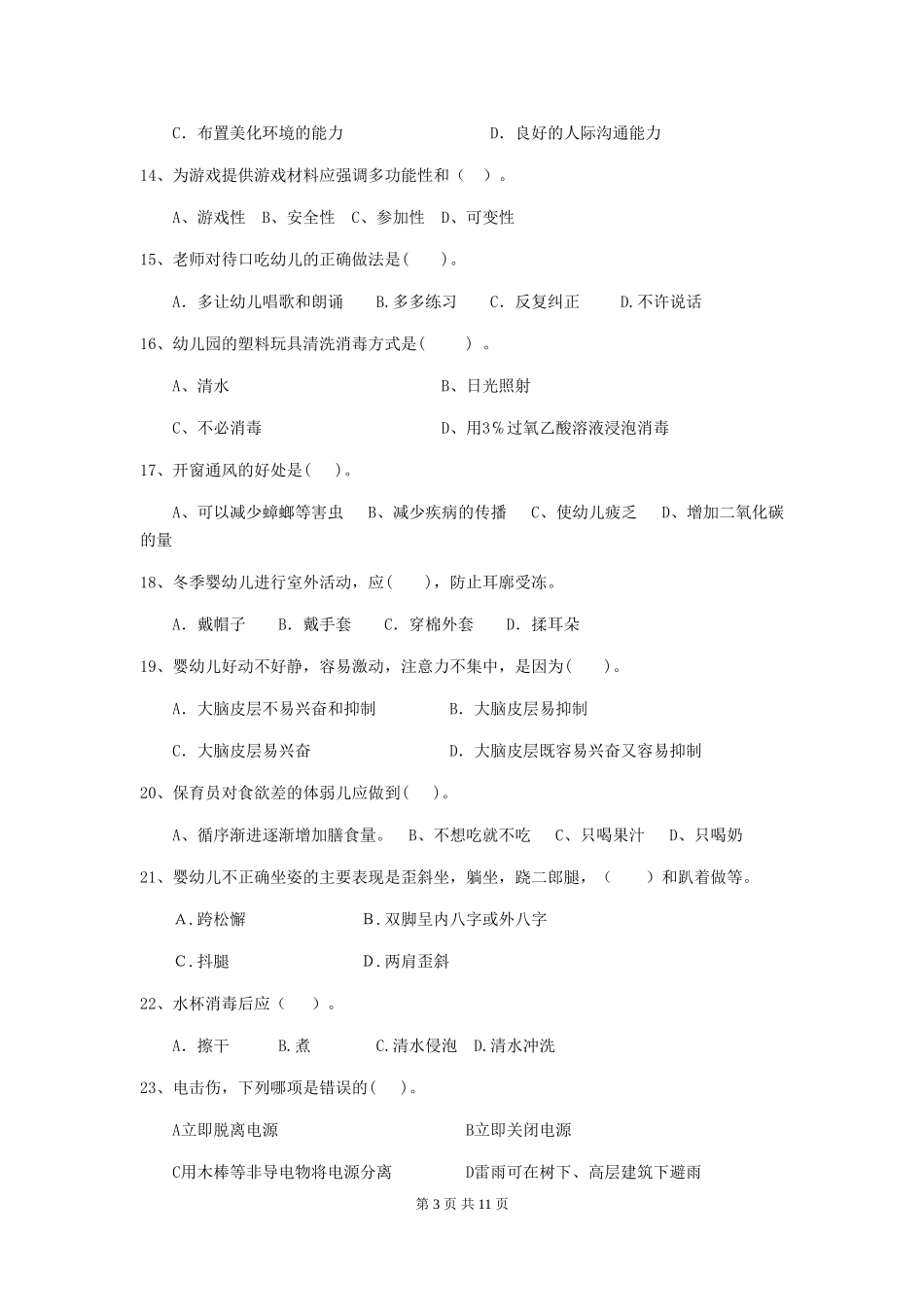 2024-2024年度幼儿园保育员初级考试试题D卷-_第3页