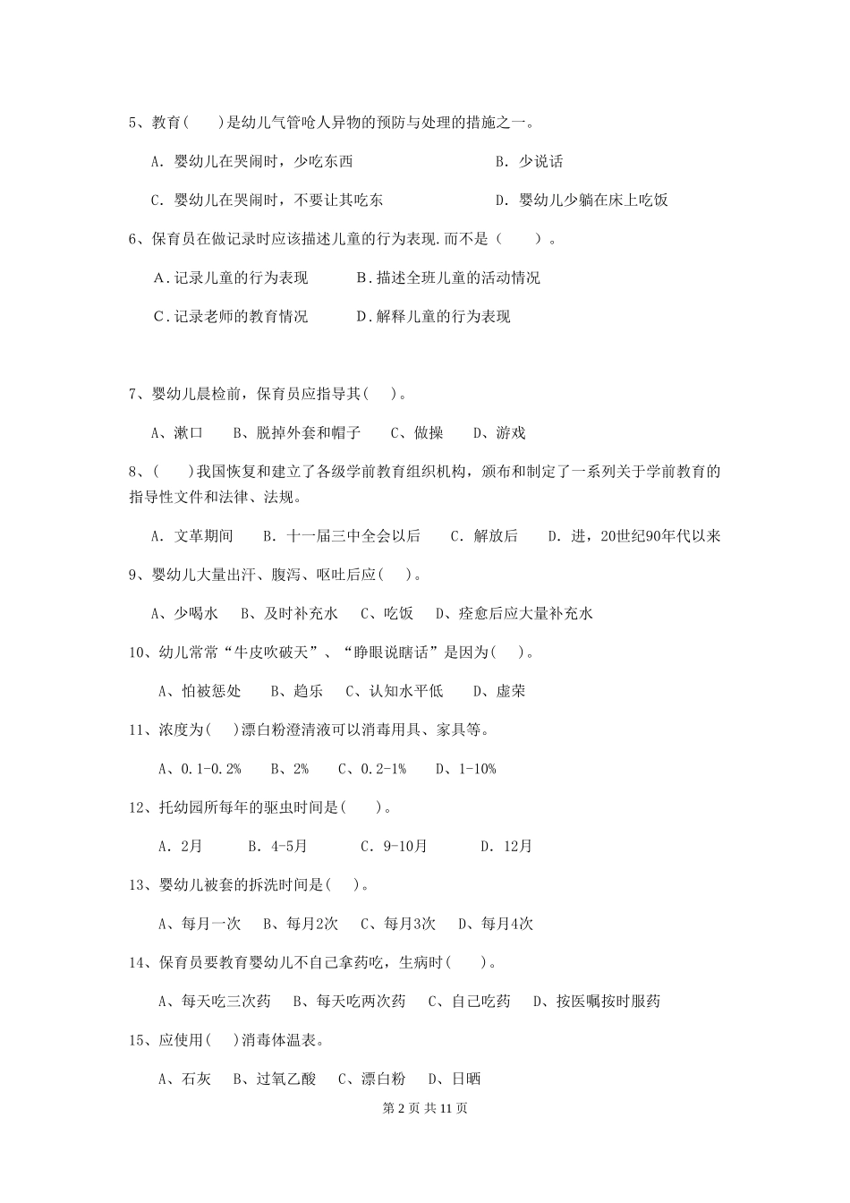 2018版幼儿园小班保育员三级能力考试试题试题_第2页