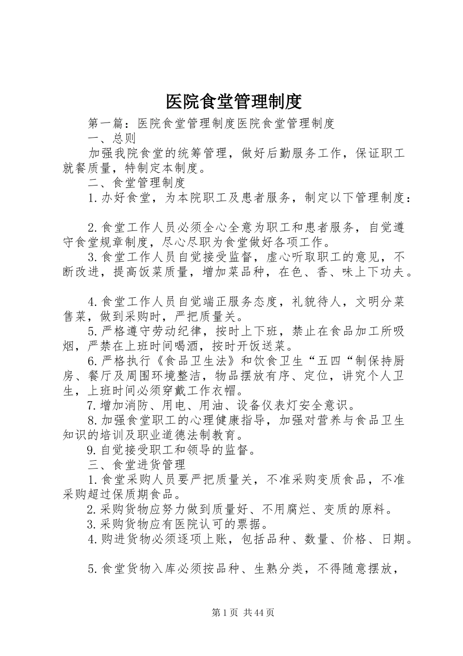 医院食堂管理规章制度_第1页