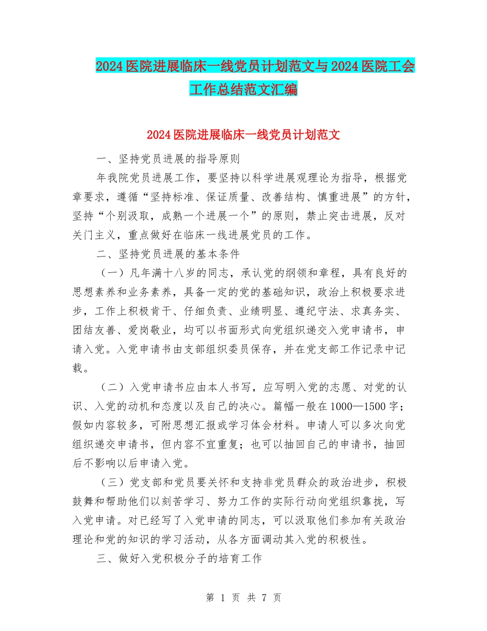 2024医院发展临床一线党员计划范文与2024医院工会工作总结范文汇编_第1页