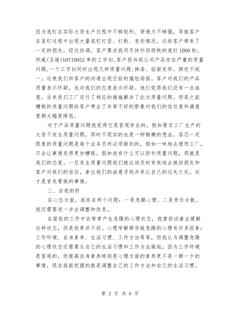 2024年最新销售跟单员月工作总结范文与2024年最新频率最高优秀年度工作总结范文汇编_第2页