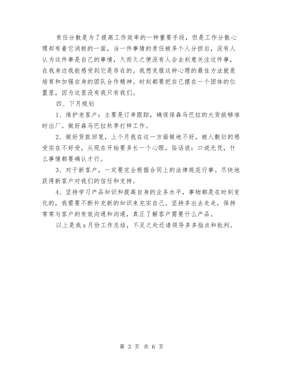 2024年最新销售跟单员月工作总结范文与2024年最新频率最高优秀年度工作总结范文汇编_第3页