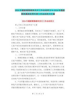 2024年最新销售跟单员月工作总结范文与2024年最新频率最高优秀年度工作总结范文汇编