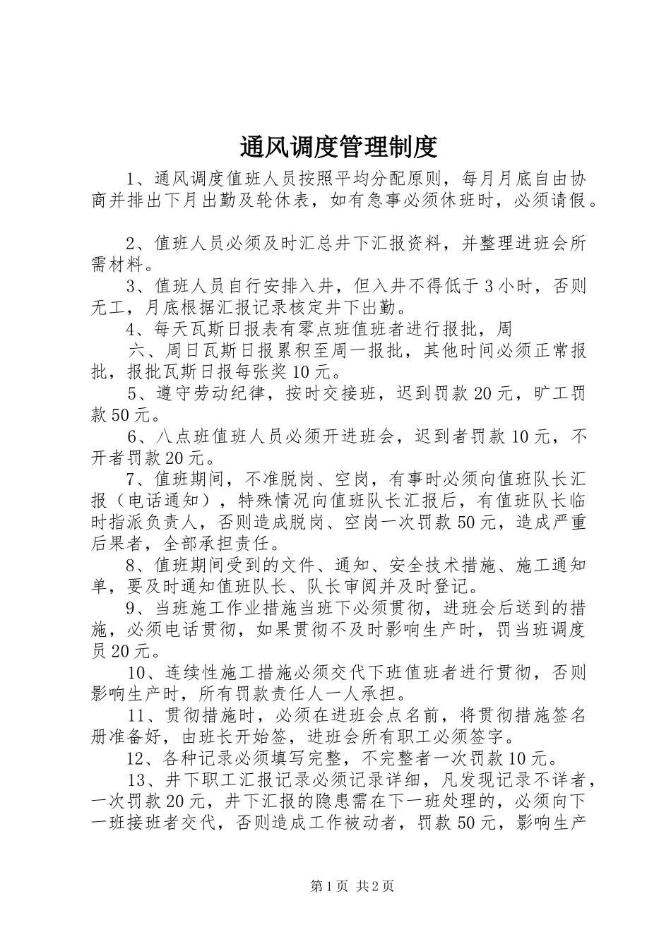 通风调度管理规章制度 _第1页