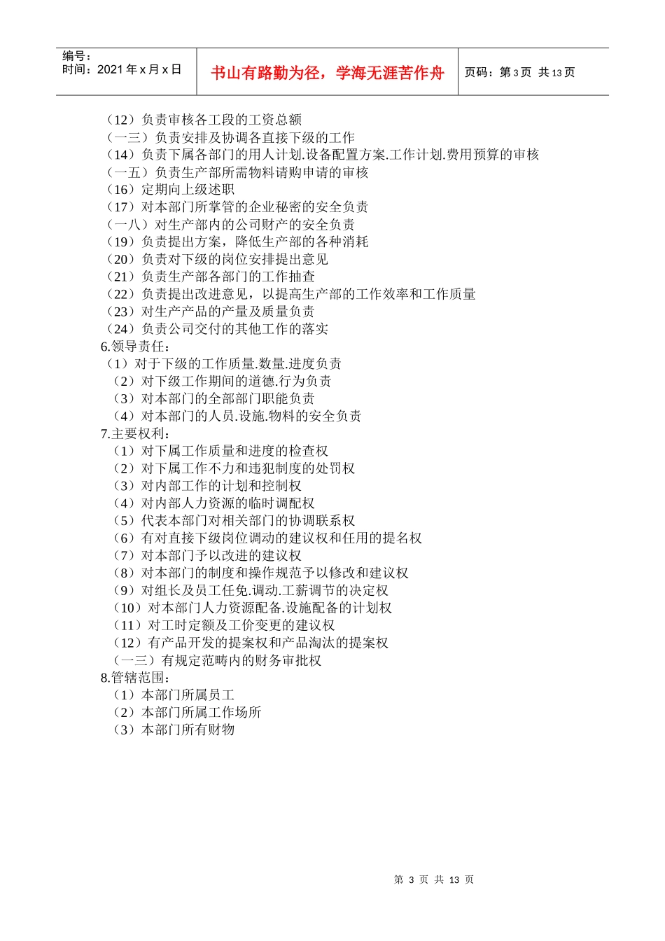 梭织厂岗位职责说明书_第3页