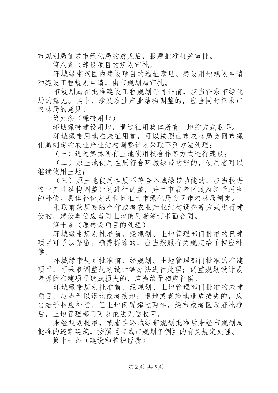 环城绿带管理规章制度_第2页