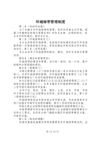 环城绿带管理规章制度