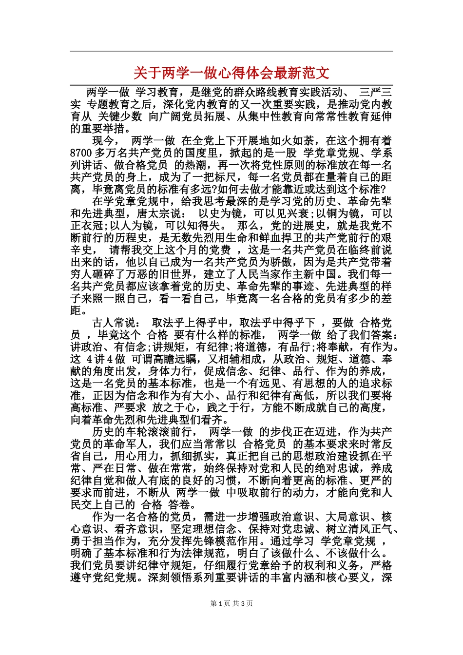 关于两学一做心得体会最新范文_第1页