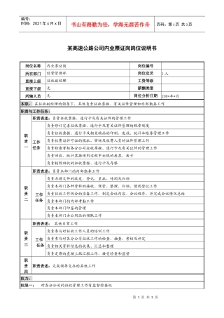 某高速公路公司内业票证岗岗位说明书