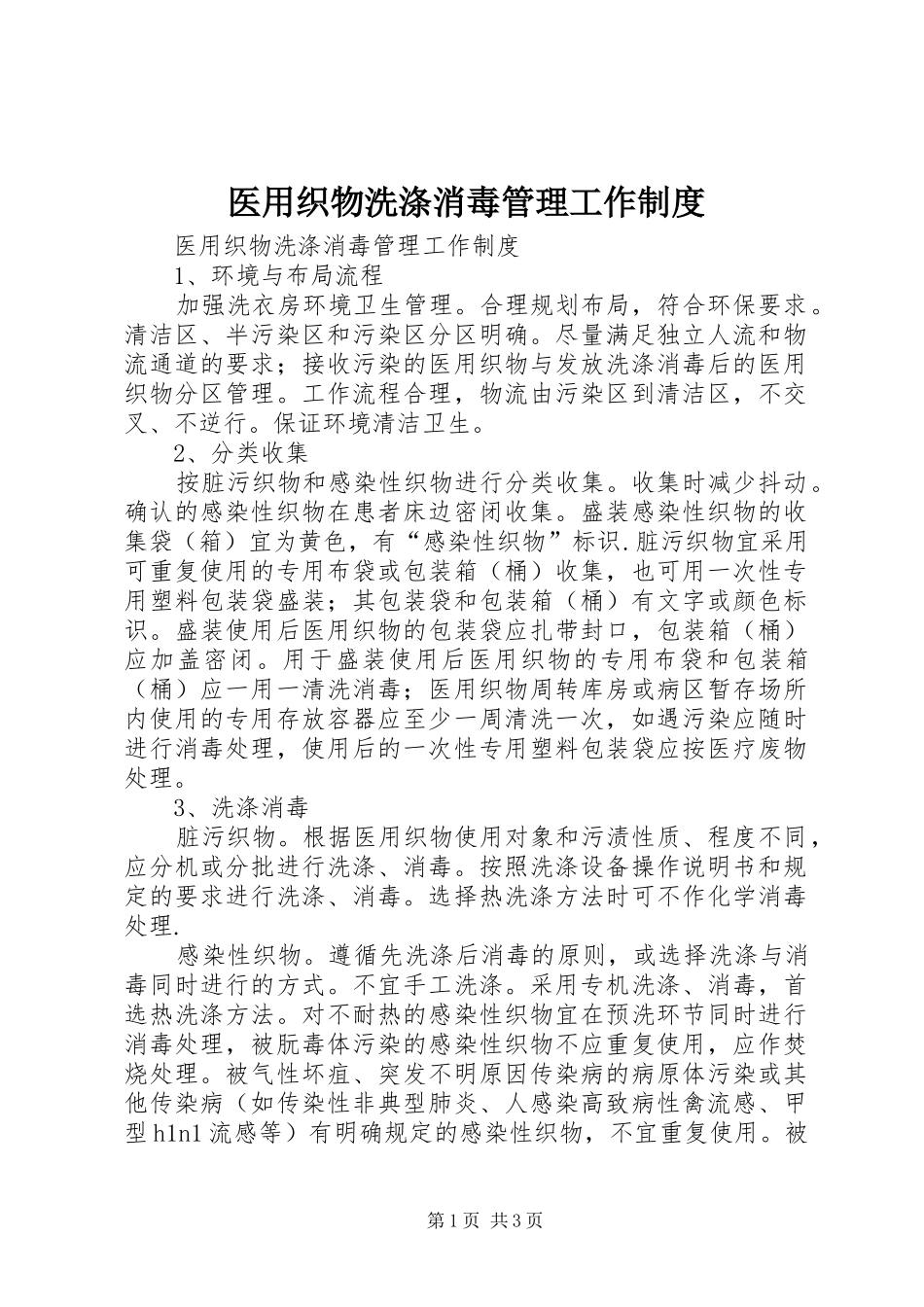 医用织物洗涤消毒管理工作规章制度 _第1页
