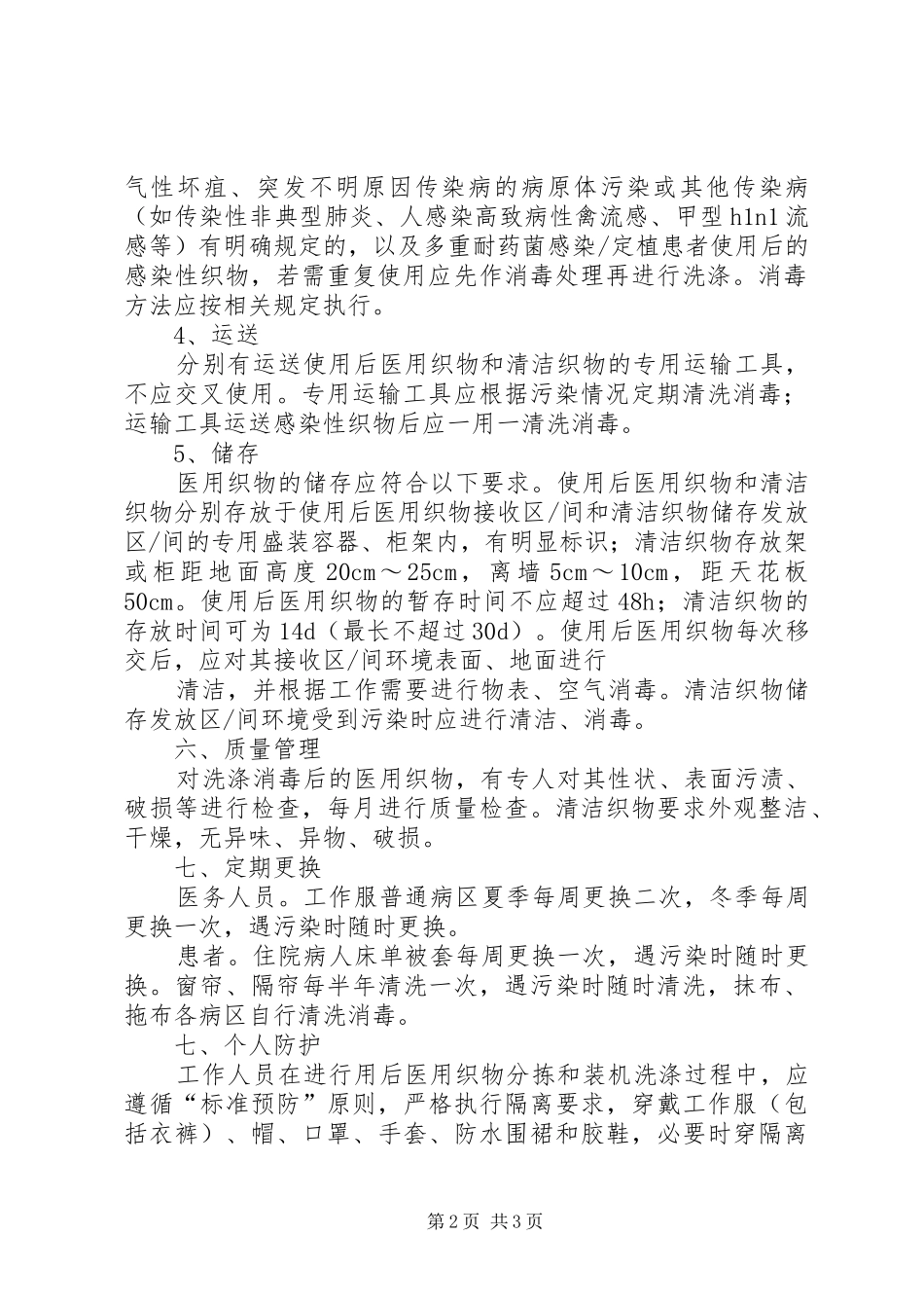 医用织物洗涤消毒管理工作规章制度 _第2页