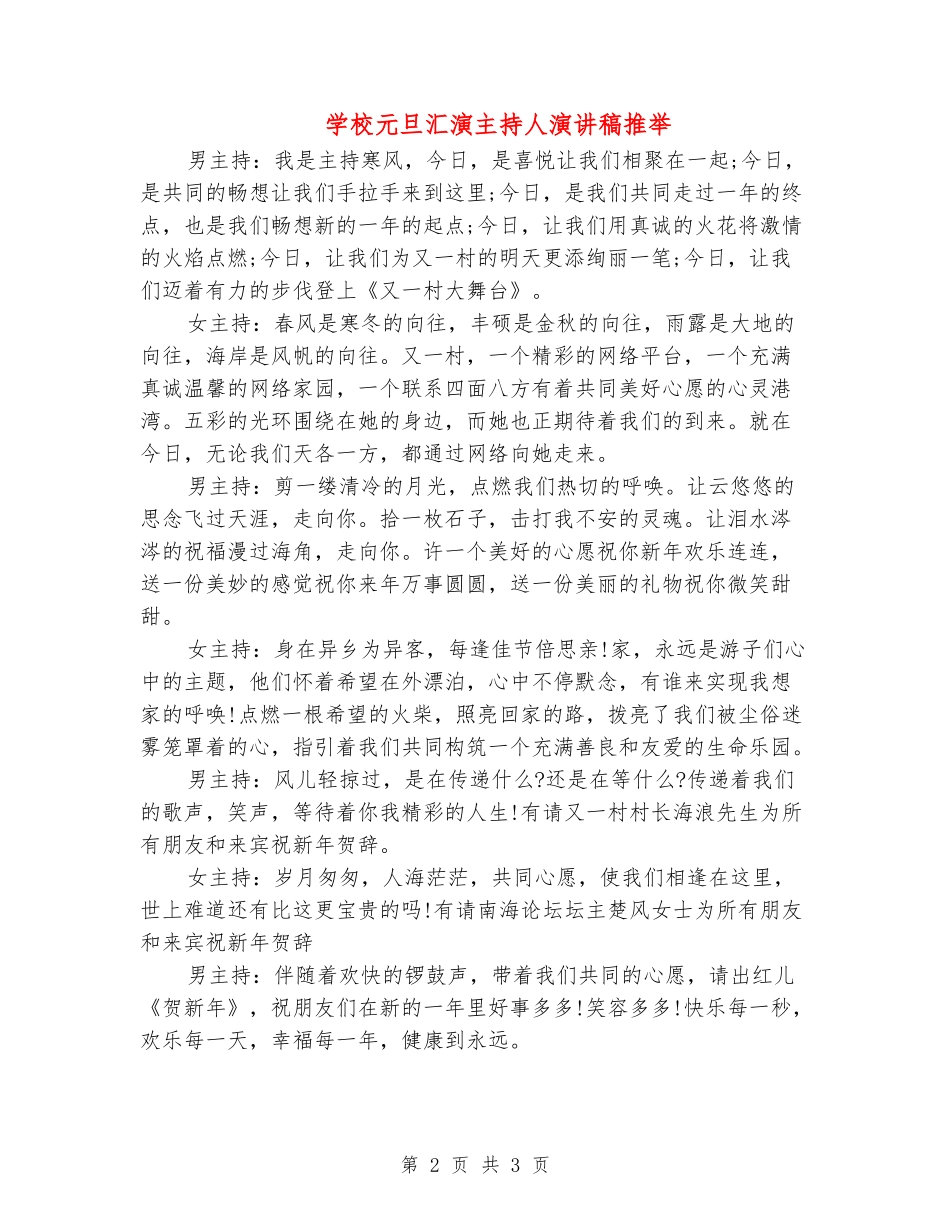 学校元旦汇演主持人演讲稿推荐_第2页