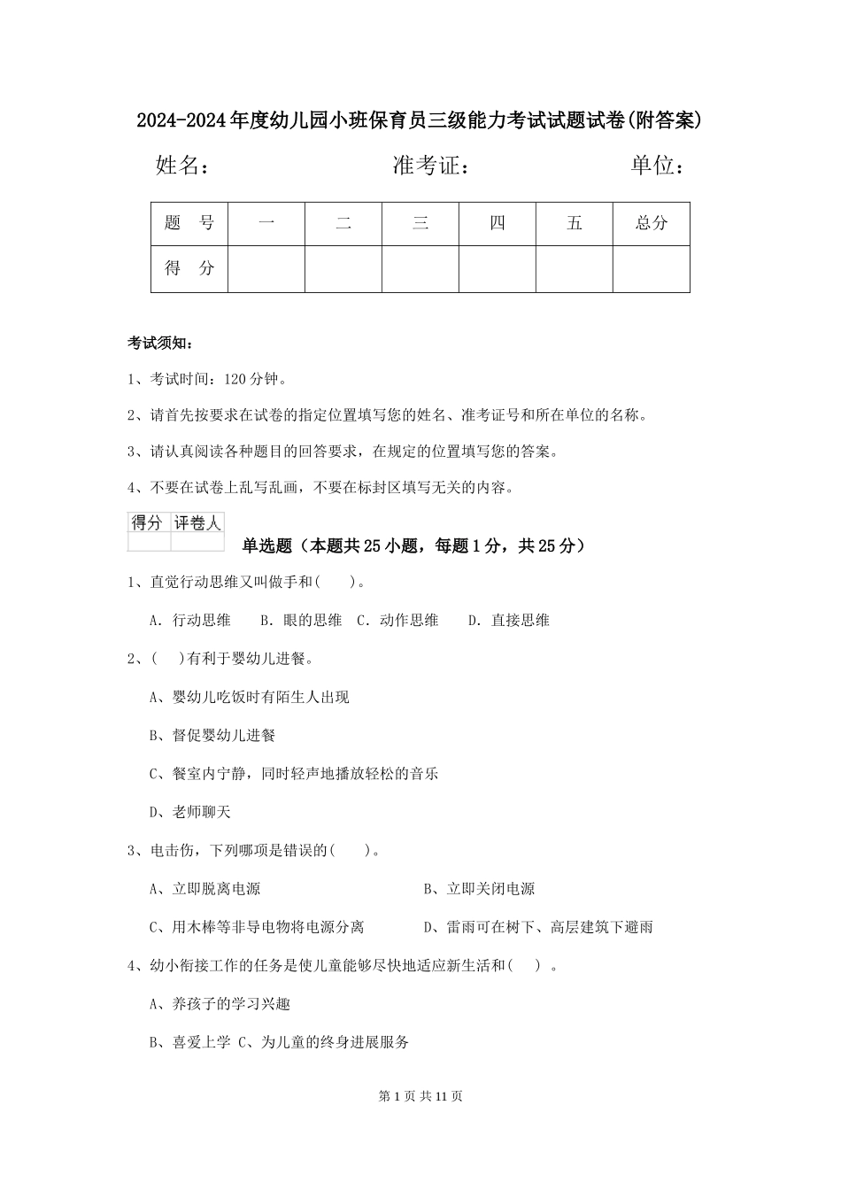 2024-2024年度幼儿园小班保育员三级能力考试试题试卷_第1页