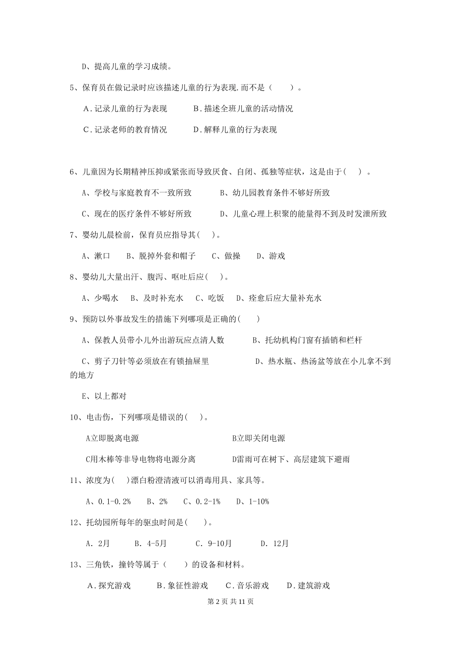 2024-2024年度幼儿园小班保育员三级能力考试试题试卷_第2页