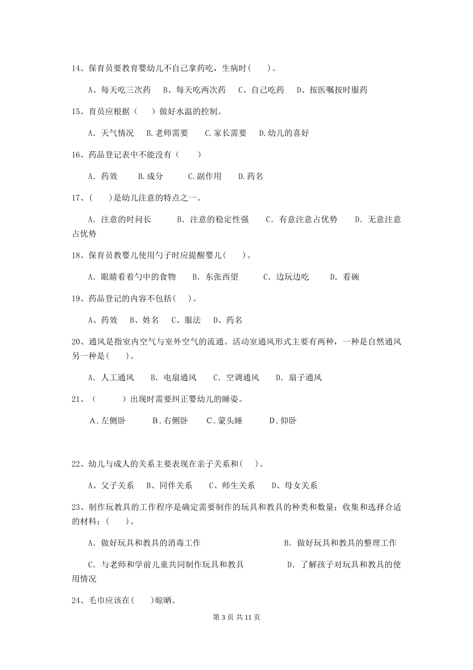 2024-2024年度幼儿园小班保育员三级能力考试试题试卷_第3页