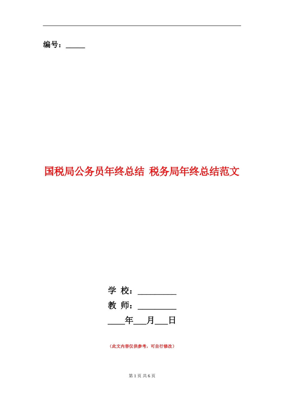 国税局公务员年终总结_第1页