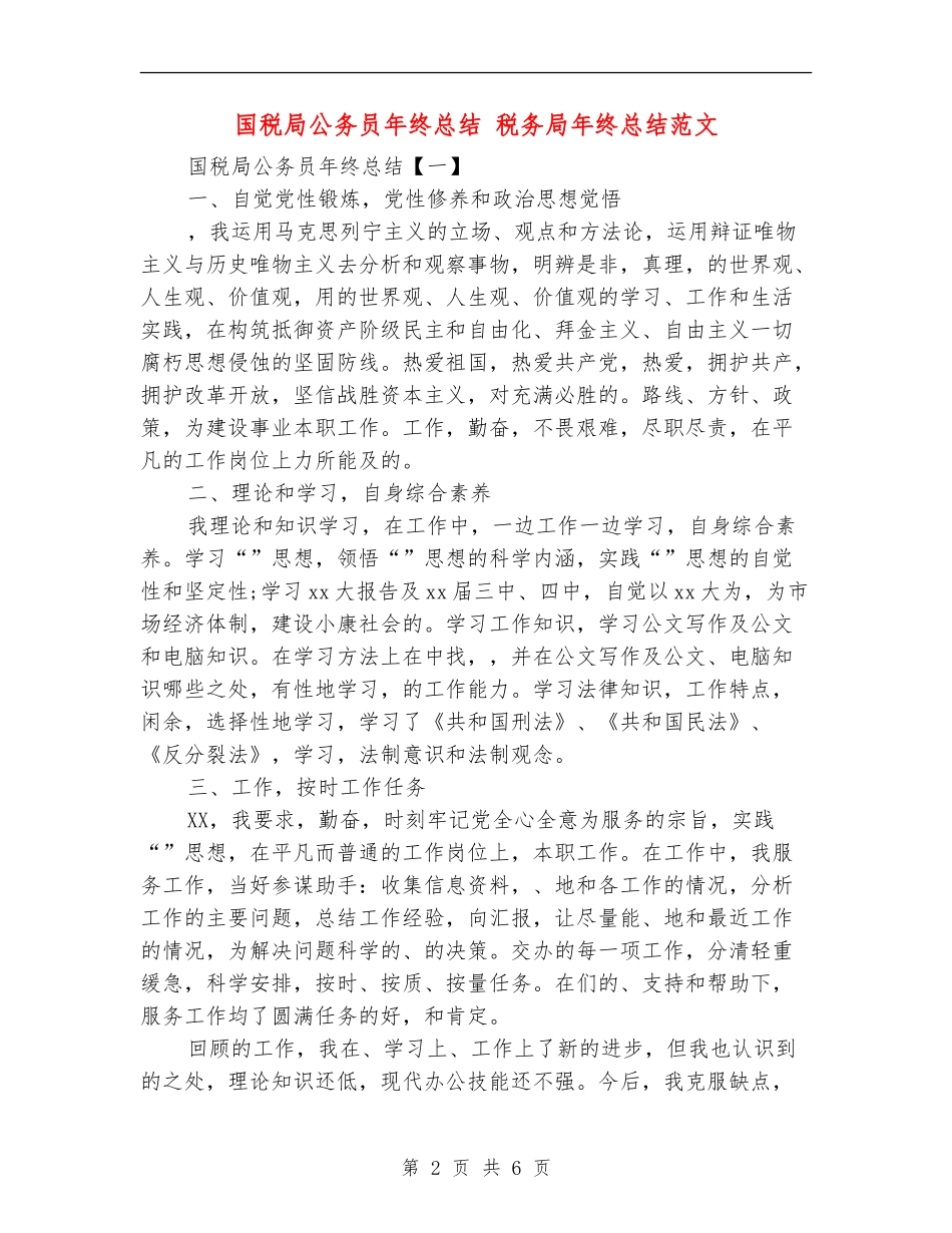 国税局公务员年终总结_第2页