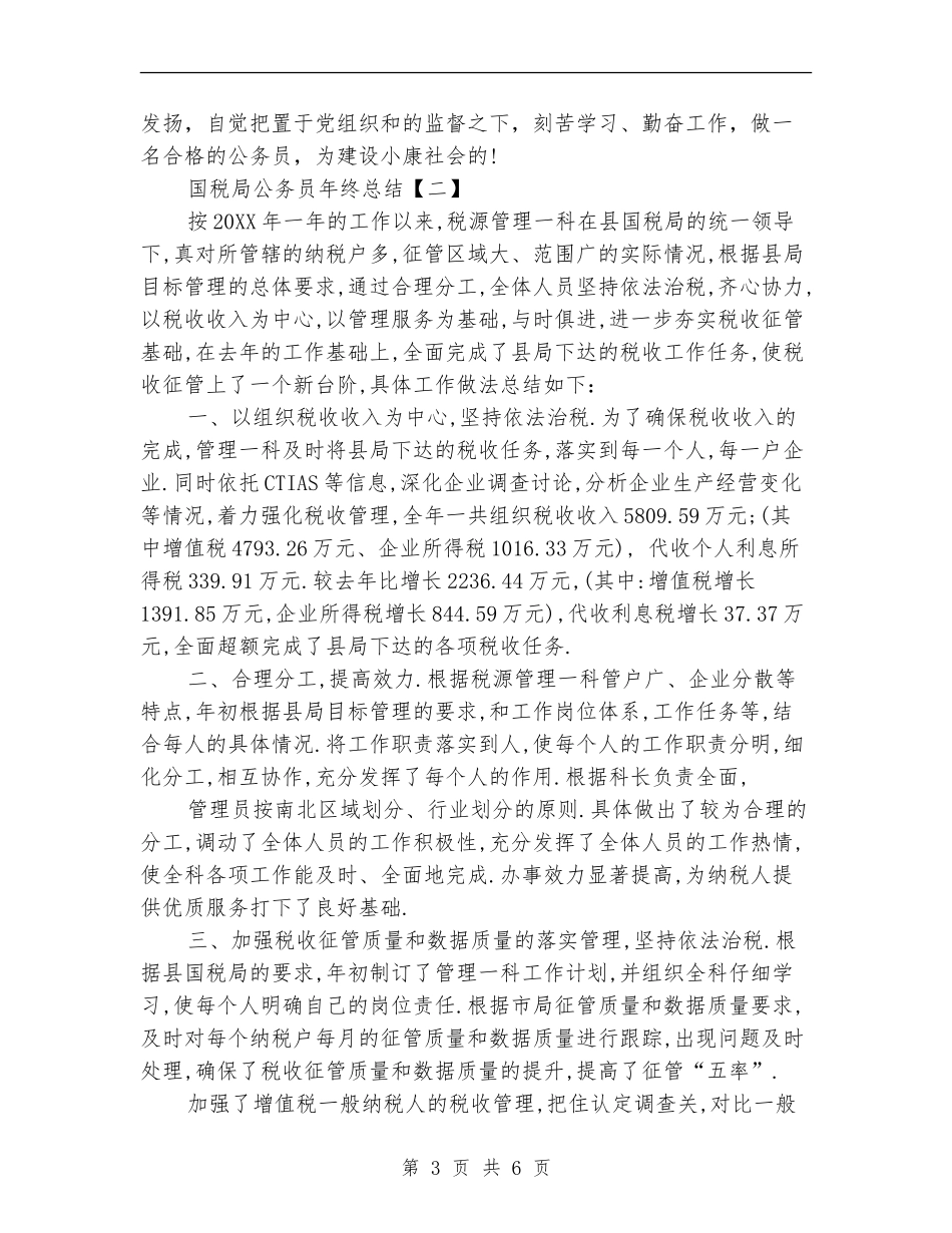 国税局公务员年终总结_第3页