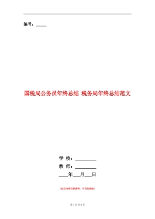 国税局公务员年终总结