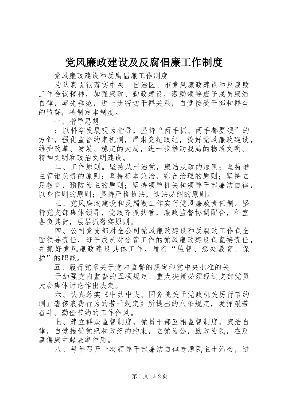 党风廉政建设及反腐倡廉工作规章制度_第1页