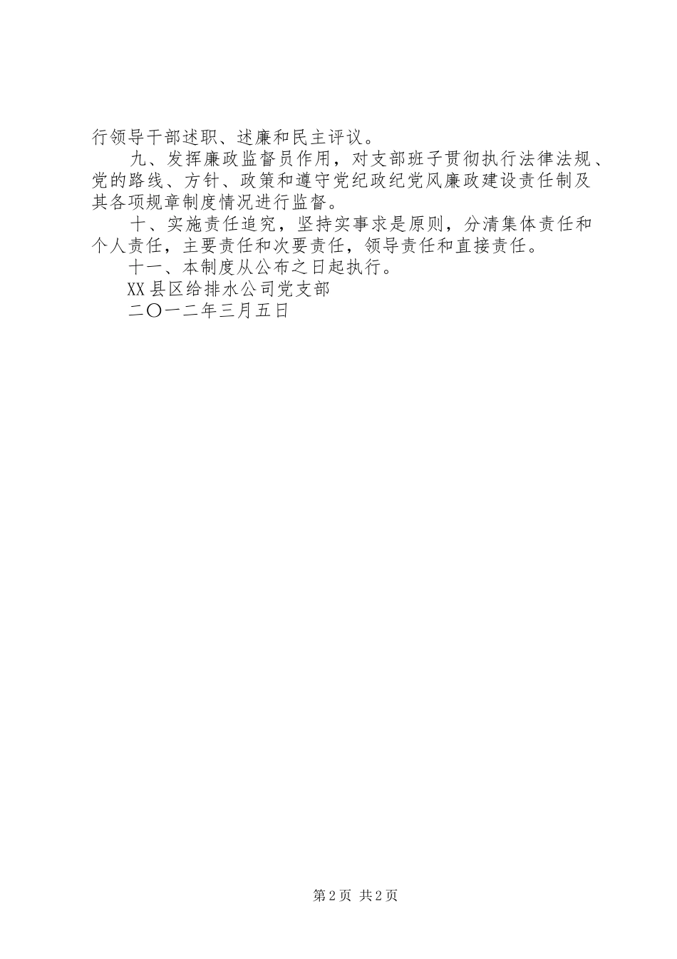 党风廉政建设及反腐倡廉工作规章制度_第2页