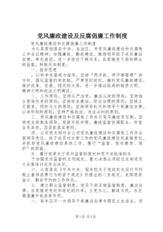党风廉政建设及反腐倡廉工作规章制度