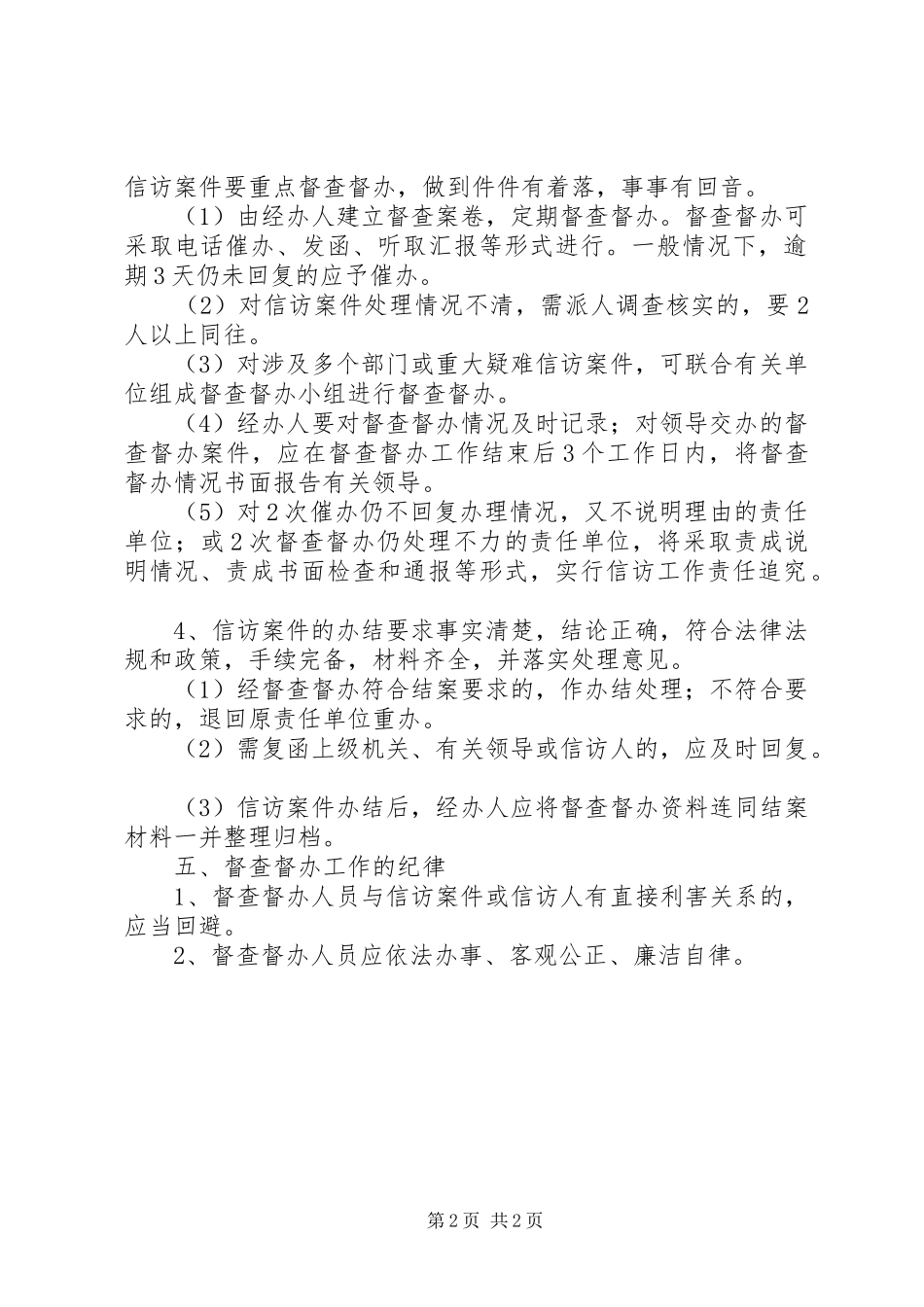 信访事项督办规章制度 _第2页