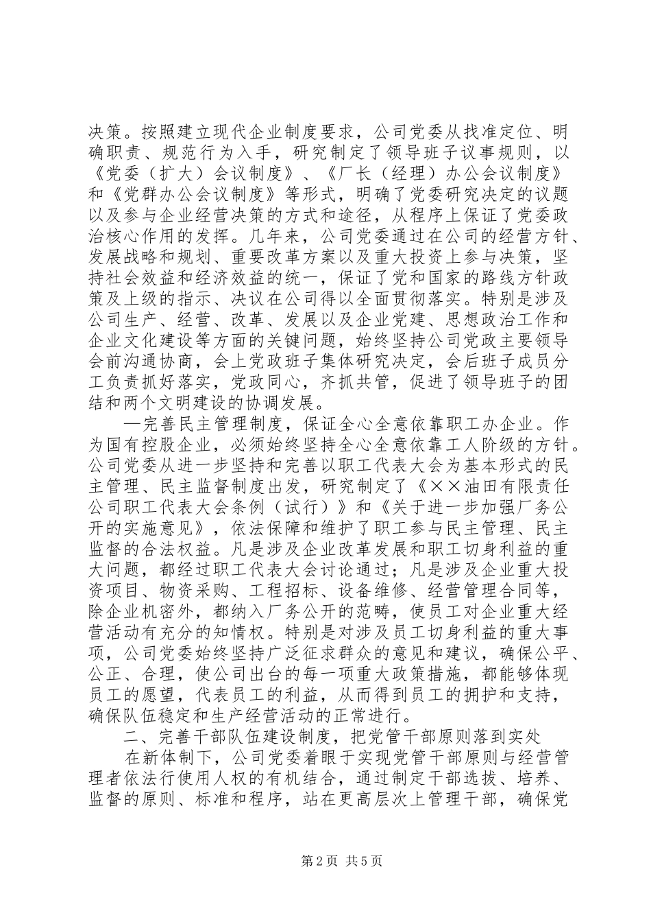 油田企业党建工作规章制度建设经验材料 _第2页